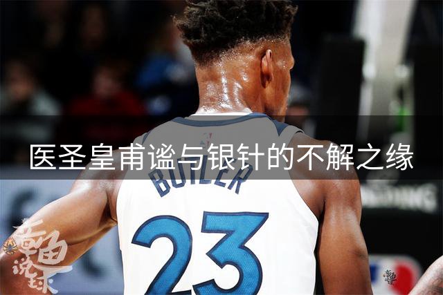 医圣皇甫谧与银针的不解之缘