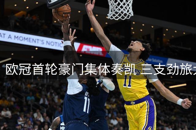欧冠首轮豪门集体奏凯 三支劲旅大胜登顶积分榜